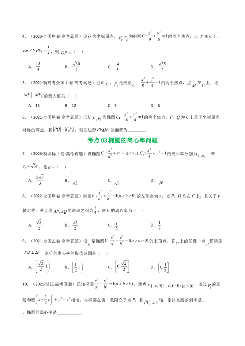 专题16圆锥曲线（选填题）16种常见考法归类（全国通用）（原卷版）_高考真题分类汇编_高考数学真题分类汇编（全国通用）五年（2021-2025）
