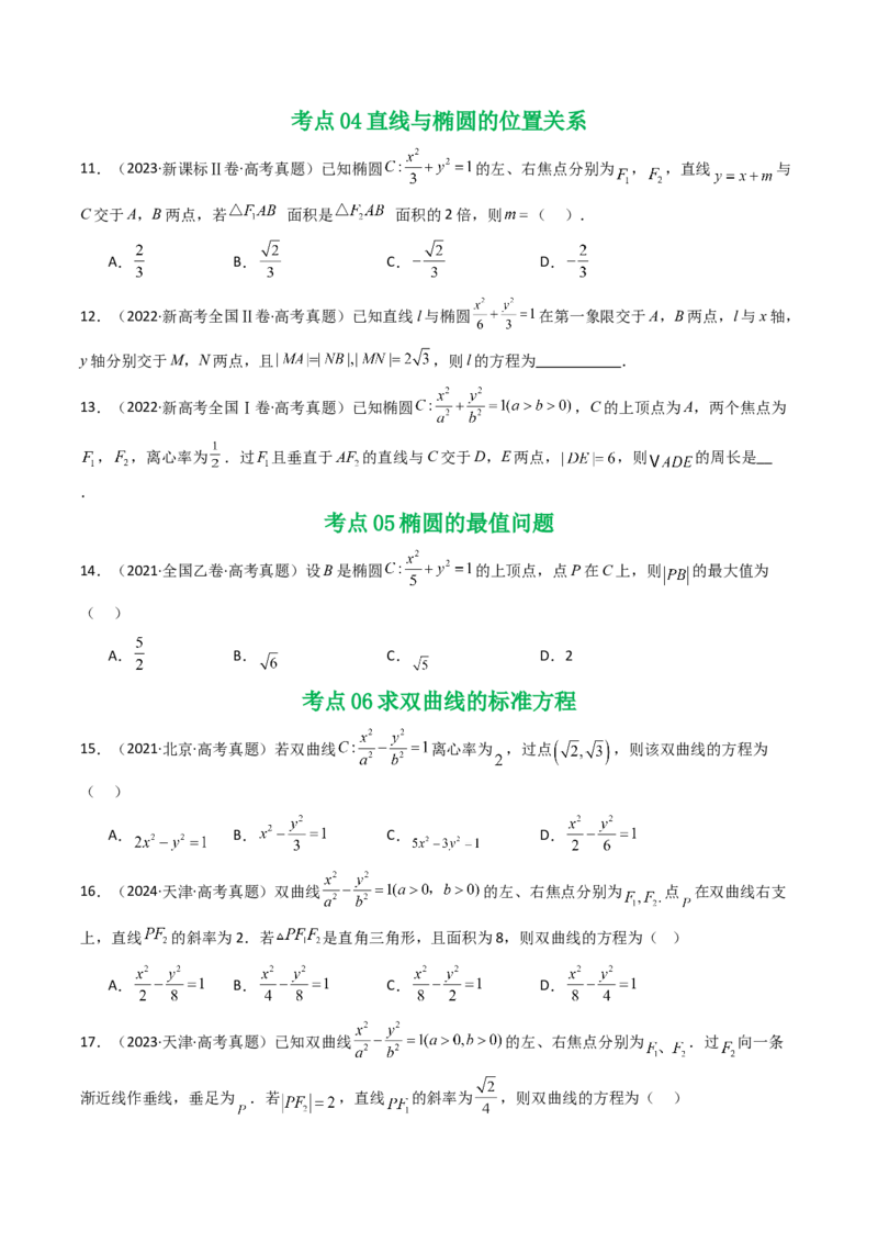 专题16圆锥曲线（选填题）16种常见考法归类（全国通用）（原卷版）_高考真题分类汇编_高考数学真题分类汇编（全国通用）五年（2021-2025）