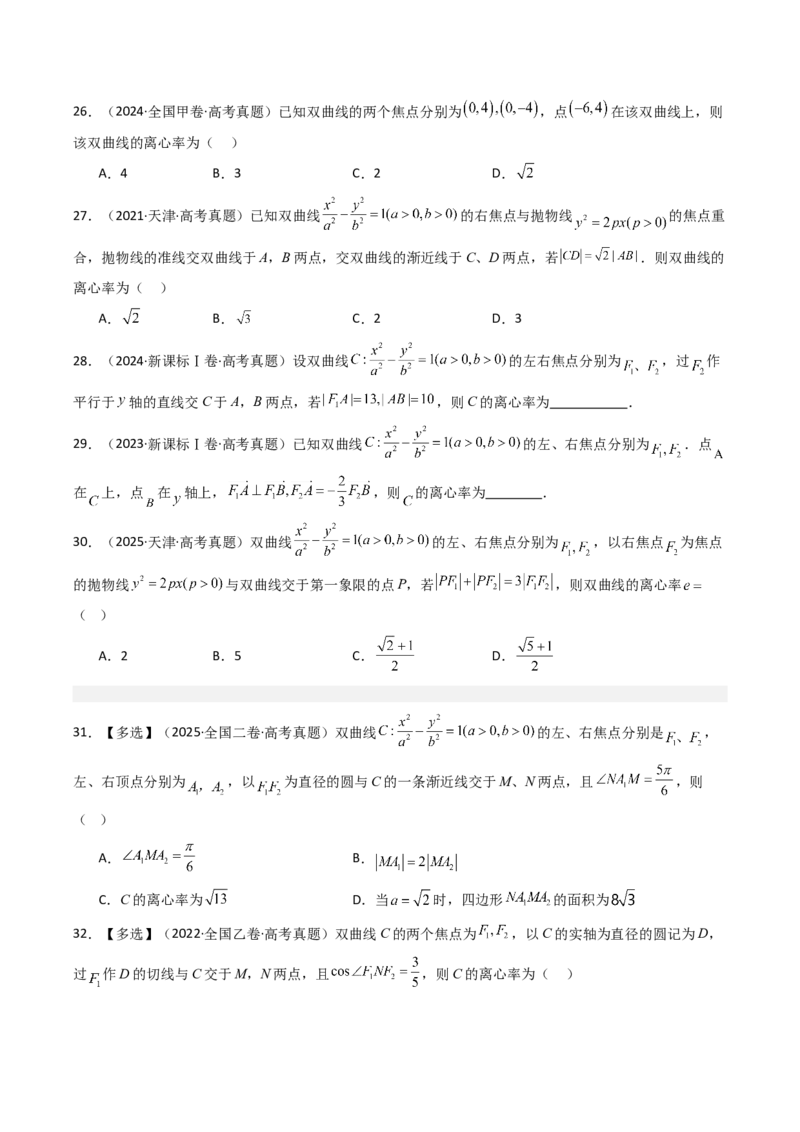 专题16圆锥曲线（选填题）16种常见考法归类（全国通用）（原卷版）_高考真题分类汇编_高考数学真题分类汇编（全国通用）五年（2021-2025）