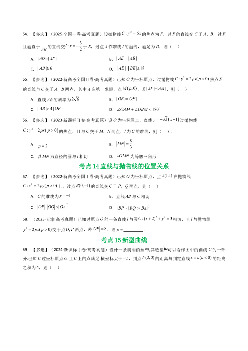 专题16圆锥曲线（选填题）16种常见考法归类（全国通用）（原卷版）_高考真题分类汇编_高考数学真题分类汇编（全国通用）五年（2021-2025）