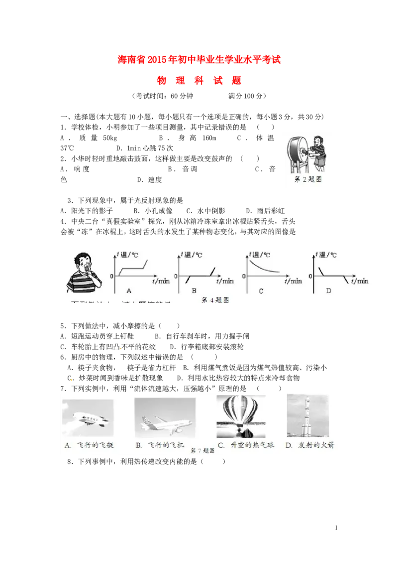 海南省2015年中考物理真题试题（含答案）_中考真题_4.物理中考真题2015-2024年_2015年中考物理真题165份