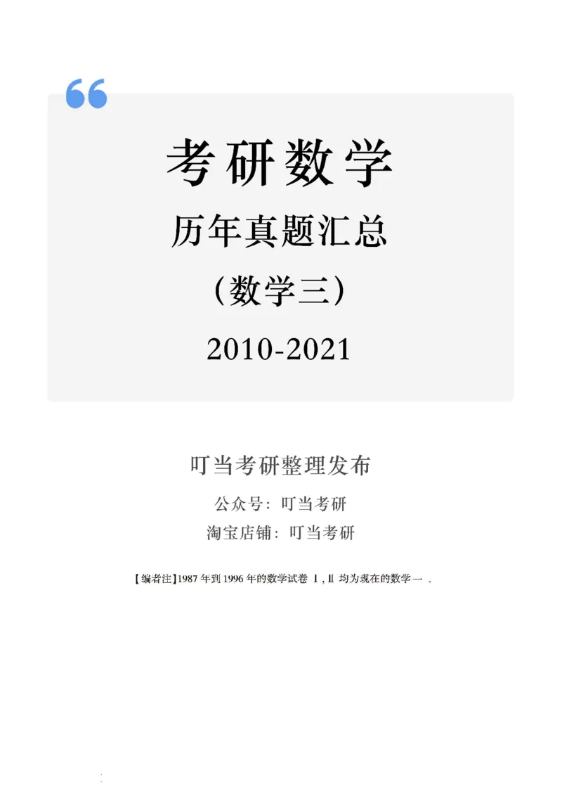 03.2010-2022考研数学三真题_26.考研数学（一）（二）（三）真题_26.3考研数学（三）真题_考研数学（三）真题_01.1987-2025年数三真题合集