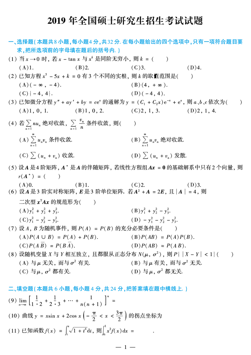 03.2010-2022考研数学三真题_26.考研数学（一）（二）（三）真题_26.3考研数学（三）真题_考研数学（三）真题_01.1987-2025年数三真题合集