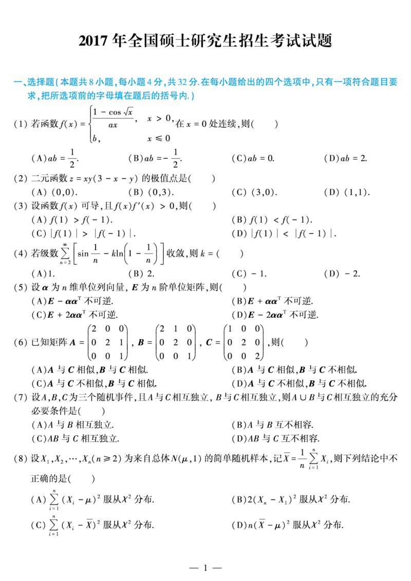 03.2010-2022考研数学三真题_26.考研数学（一）（二）（三）真题_26.3考研数学（三）真题_考研数学（三）真题_01.1987-2025年数三真题合集