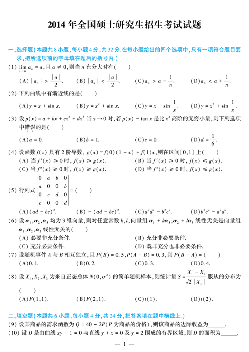 03.2010-2022考研数学三真题_26.考研数学（一）（二）（三）真题_26.3考研数学（三）真题_考研数学（三）真题_01.1987-2025年数三真题合集