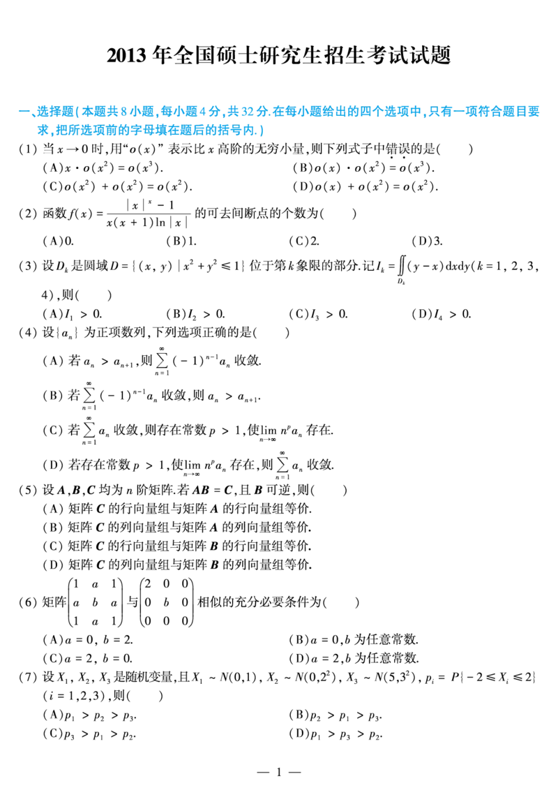 03.2010-2022考研数学三真题_26.考研数学（一）（二）（三）真题_26.3考研数学（三）真题_考研数学（三）真题_01.1987-2025年数三真题合集