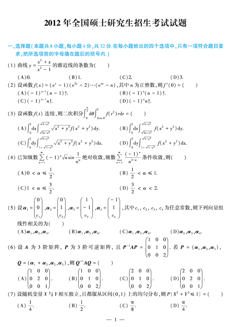 03.2010-2022考研数学三真题_26.考研数学（一）（二）（三）真题_26.3考研数学（三）真题_考研数学（三）真题_01.1987-2025年数三真题合集