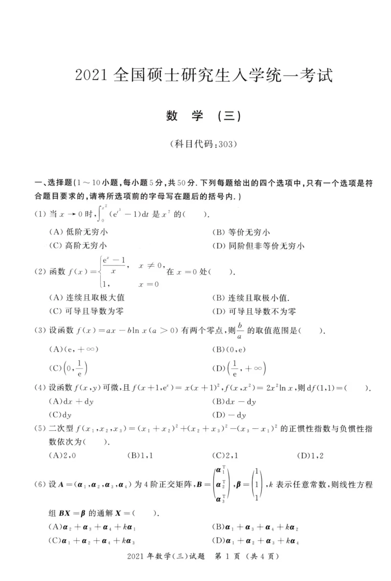 03.2010-2022考研数学三真题_26.考研数学（一）（二）（三）真题_26.3考研数学（三）真题_考研数学（三）真题_01.1987-2025年数三真题合集
