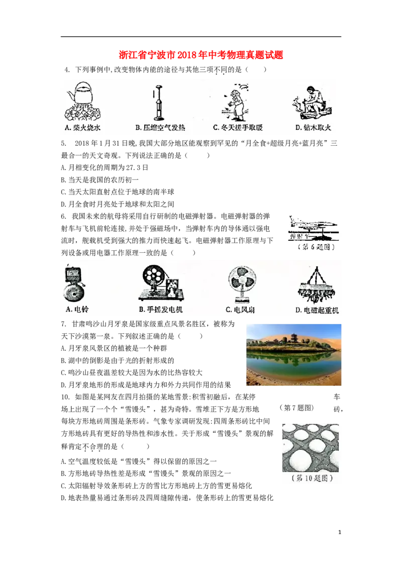 浙江省宁波市2018年中考物理真题试题（含答案）_中考真题_4.物理中考真题2015-2024年_2018年中考物理真题223份