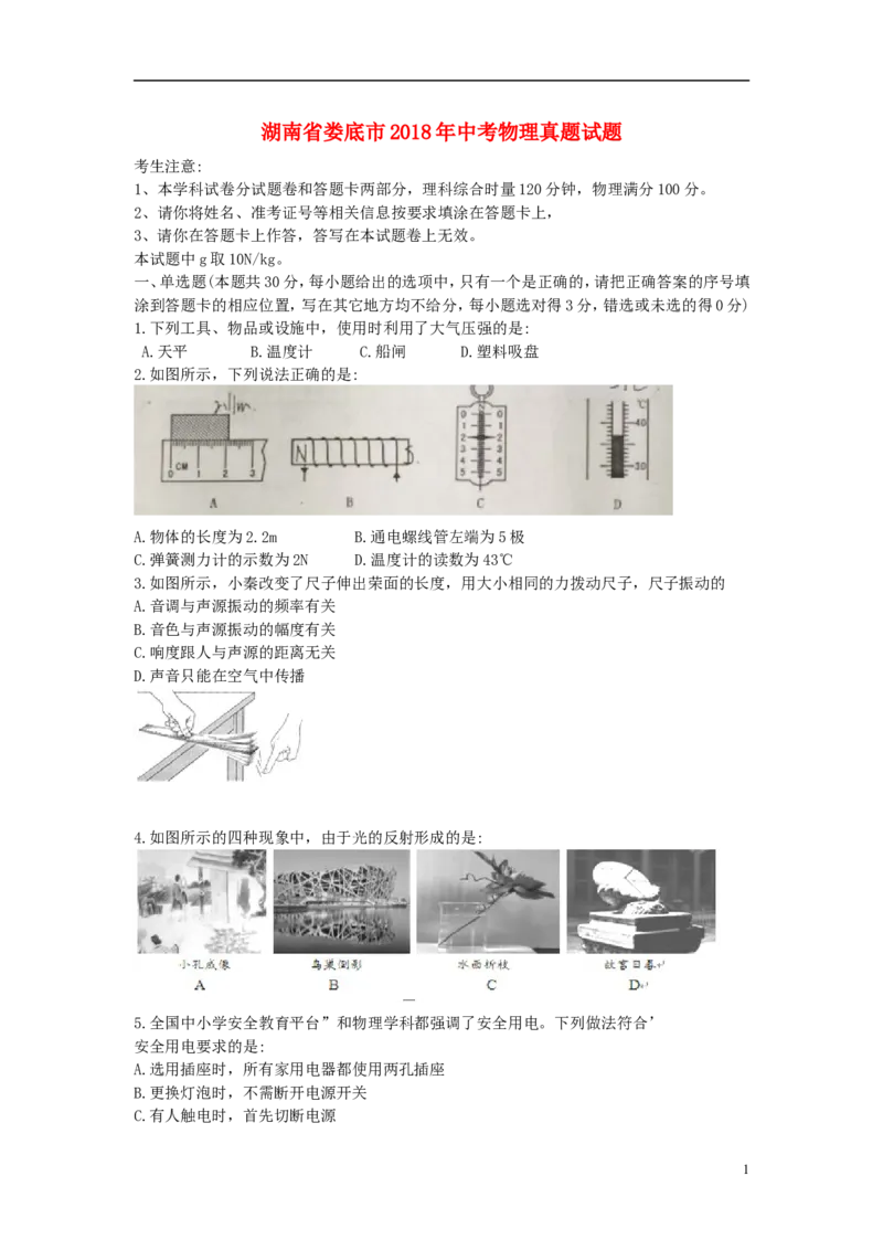 湖南省娄底市2018年中考物理真题试题（含解析）_中考真题_4.物理中考真题2015-2024年_2018年中考物理真题223份