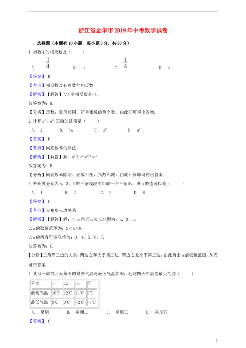 浙江省金华市2019年中考数学真题试题（含解析）_中考真题_2.数学中考真题2015-2024年_2019年全国中考数学206份