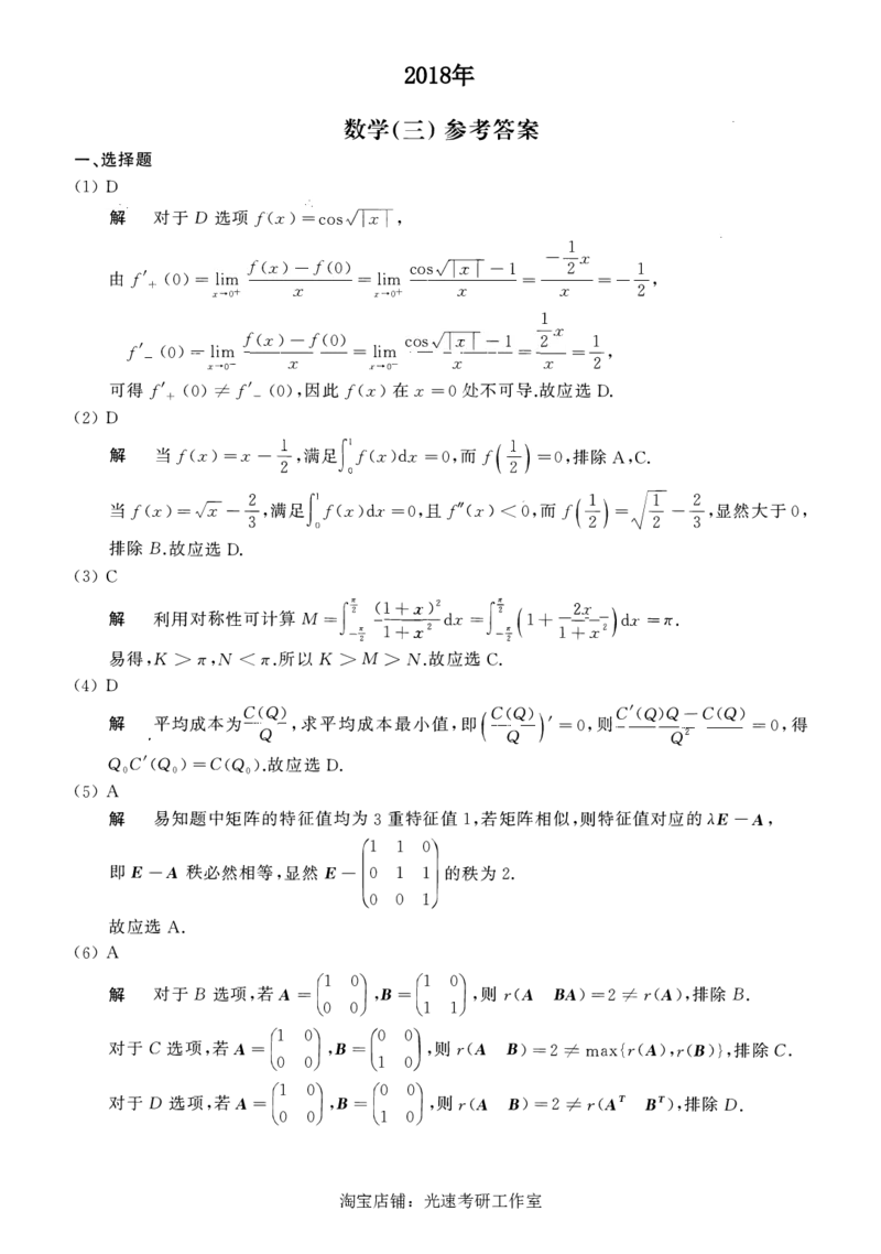 2018年数学三真题答案解析_26.考研数学（一）（二）（三）真题_26.3考研数学（三）真题_考研数学（三）真题_02.1987-2025年数三真题详解