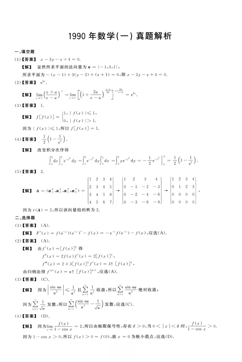 1990数学一解析_26.考研数学（一）（二）（三）真题_26.1考研数学（一）真题_02.1987-2025年数一真题答案解析