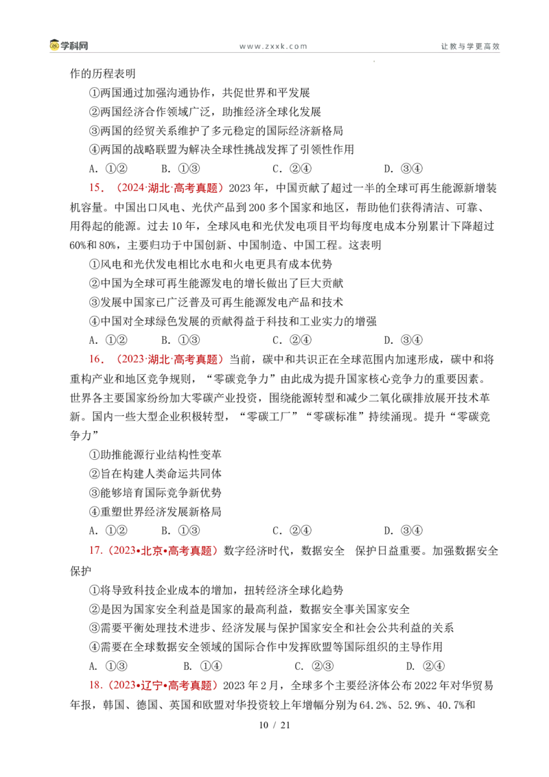 专题20经济全球化（全国通用）（原卷版）_高考真题分类汇编_高考政治真题分类汇编（全国通用）五年（2021-2025）