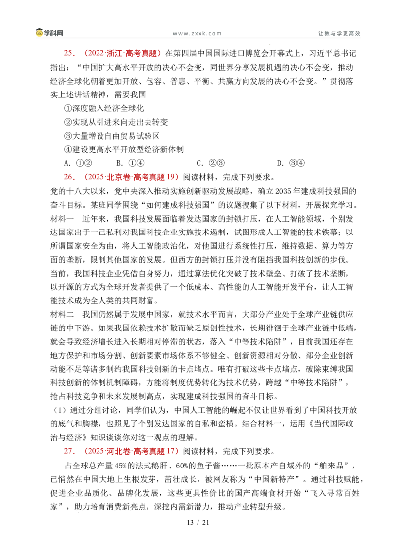专题20经济全球化（全国通用）（原卷版）_高考真题分类汇编_高考政治真题分类汇编（全国通用）五年（2021-2025）