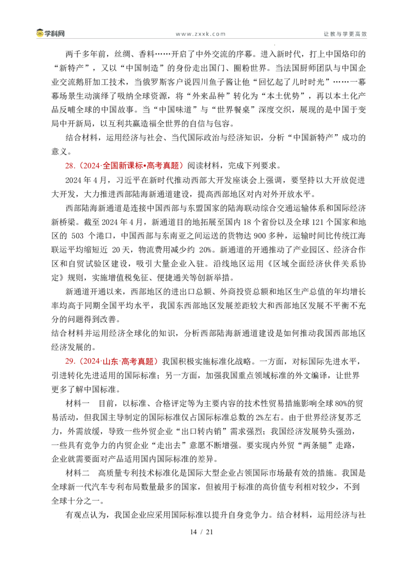专题20经济全球化（全国通用）（原卷版）_高考真题分类汇编_高考政治真题分类汇编（全国通用）五年（2021-2025）