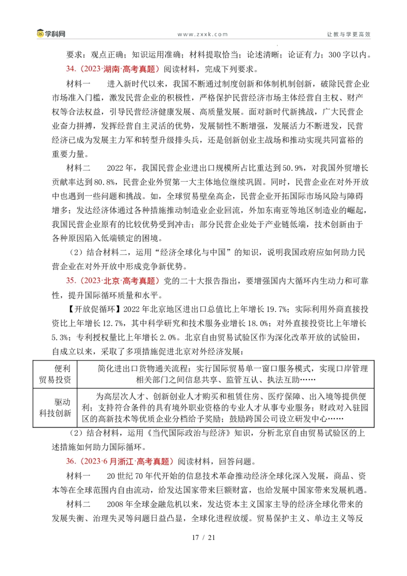 专题20经济全球化（全国通用）（原卷版）_高考真题分类汇编_高考政治真题分类汇编（全国通用）五年（2021-2025）