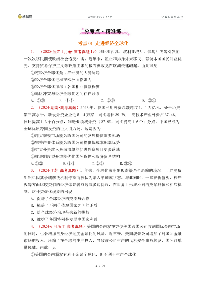 专题20经济全球化（全国通用）（原卷版）_高考真题分类汇编_高考政治真题分类汇编（全国通用）五年（2021-2025）