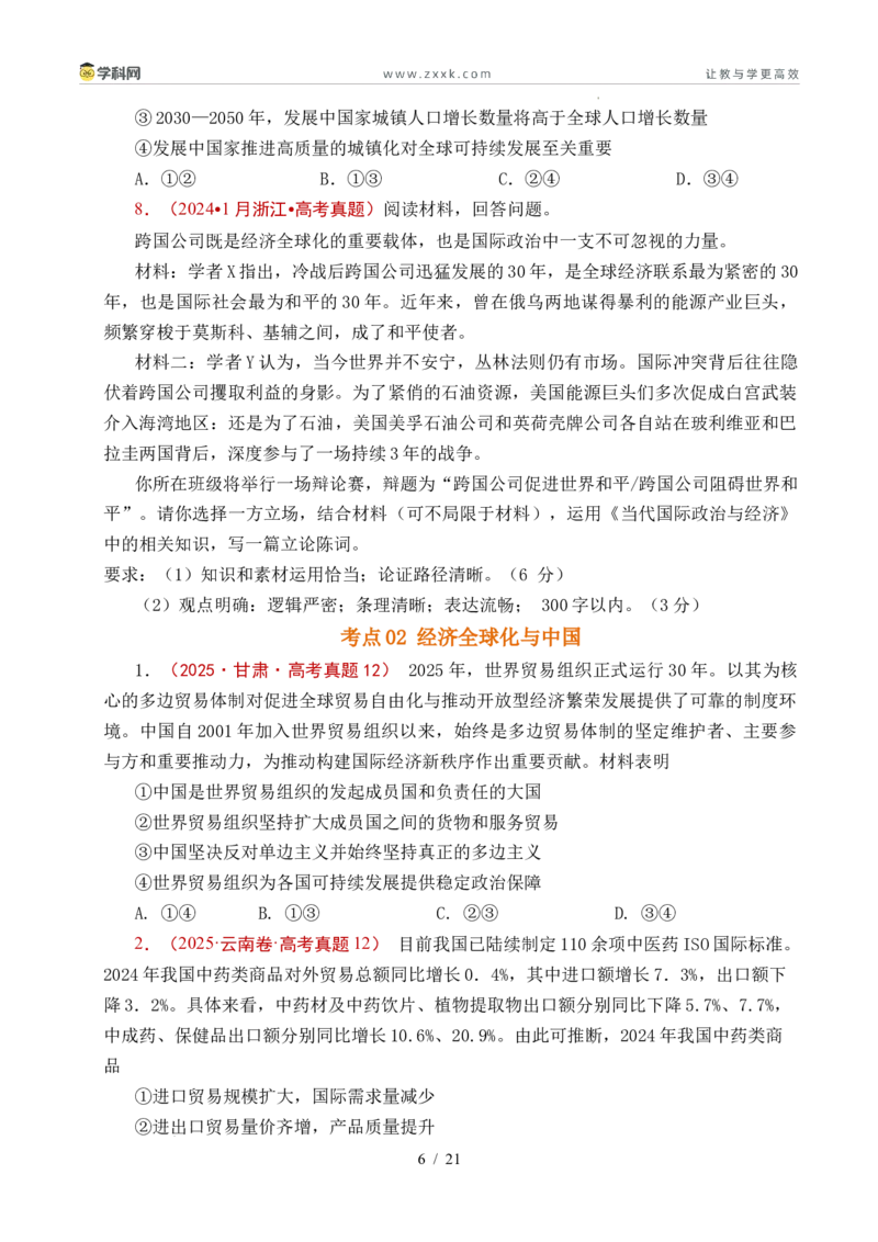 专题20经济全球化（全国通用）（原卷版）_高考真题分类汇编_高考政治真题分类汇编（全国通用）五年（2021-2025）