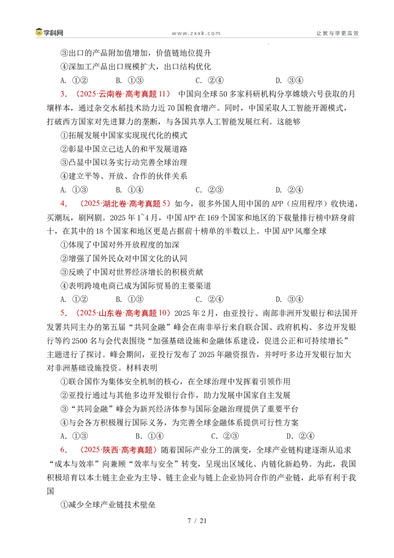 专题20经济全球化（全国通用）（原卷版）_高考真题分类汇编_高考政治真题分类汇编（全国通用）五年（2021-2025）