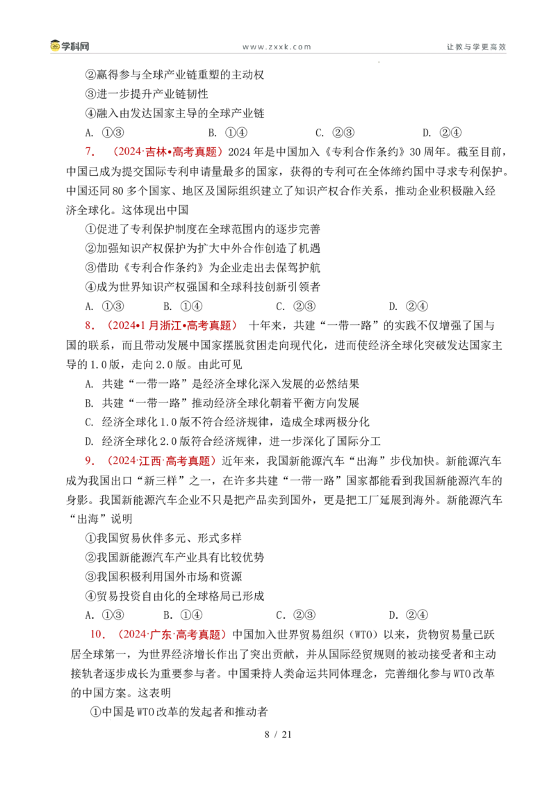 专题20经济全球化（全国通用）（原卷版）_高考真题分类汇编_高考政治真题分类汇编（全国通用）五年（2021-2025）