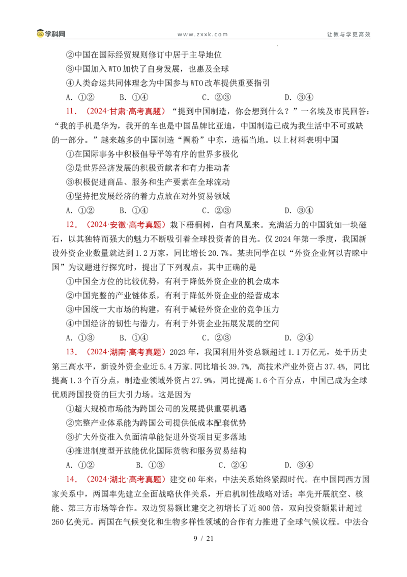 专题20经济全球化（全国通用）（原卷版）_高考真题分类汇编_高考政治真题分类汇编（全国通用）五年（2021-2025）