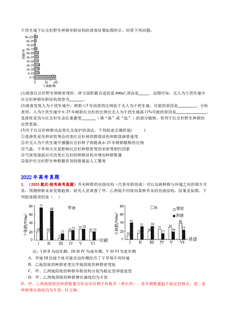 五年（2021-2025）全国高考生物真题分类汇编专题18种群和群落（全国通用）（原卷版）_高考真题分类汇编_高考生物真题分类汇编（全国通用）五年（2021-2025）