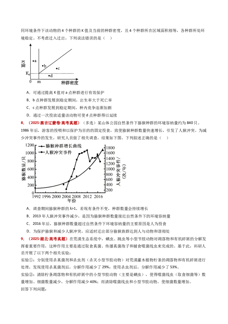 五年（2021-2025）全国高考生物真题分类汇编专题18种群和群落（全国通用）（原卷版）_高考真题分类汇编_高考生物真题分类汇编（全国通用）五年（2021-2025）
