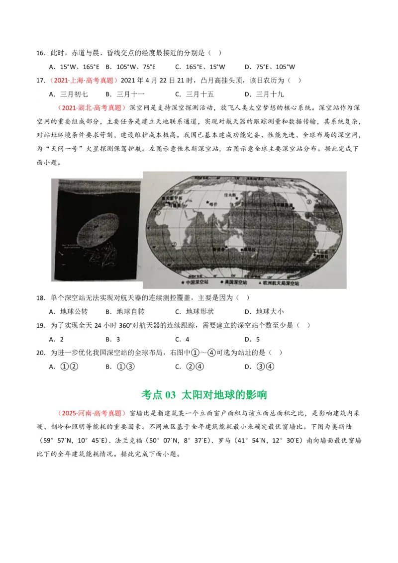 五年（2021-2025）高考地理真题分类汇编专题02宇宙中的地（全国通用）（原卷版）_高考真题分类汇编_高考地理真题分类汇编（全国通用）五年（2021-2025）_pdf