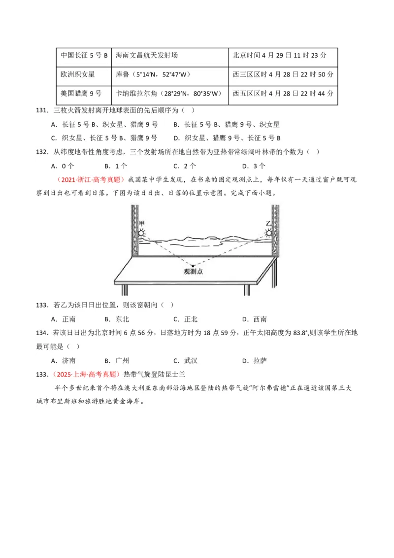 五年（2021-2025）高考地理真题分类汇编专题02宇宙中的地（全国通用）（原卷版）_高考真题分类汇编_高考地理真题分类汇编（全国通用）五年（2021-2025）_pdf