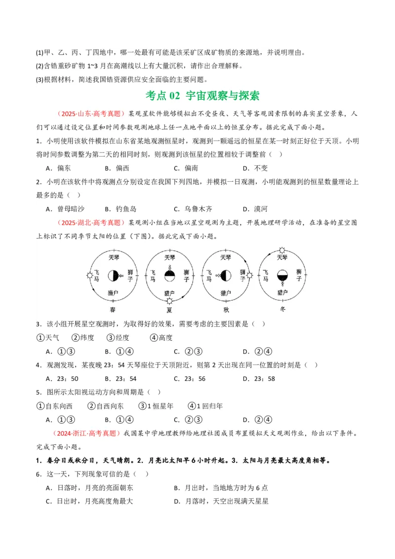 五年（2021-2025）高考地理真题分类汇编专题02宇宙中的地（全国通用）（原卷版）_高考真题分类汇编_高考地理真题分类汇编（全国通用）五年（2021-2025）_pdf
