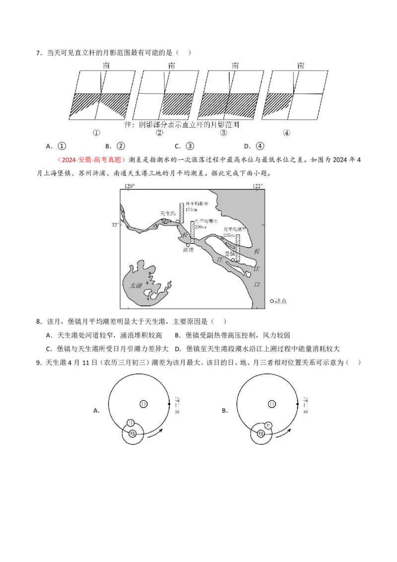 五年（2021-2025）高考地理真题分类汇编专题02宇宙中的地（全国通用）（原卷版）_高考真题分类汇编_高考地理真题分类汇编（全国通用）五年（2021-2025）_pdf