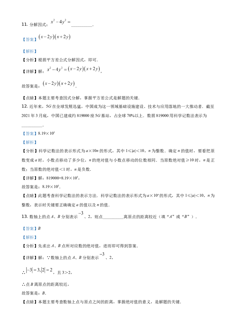 江苏省常州市2021年数学中考真题（解析版）_中考真题_2.数学中考真题2015-2024年_地区卷_江苏省_常州中考数学08-22