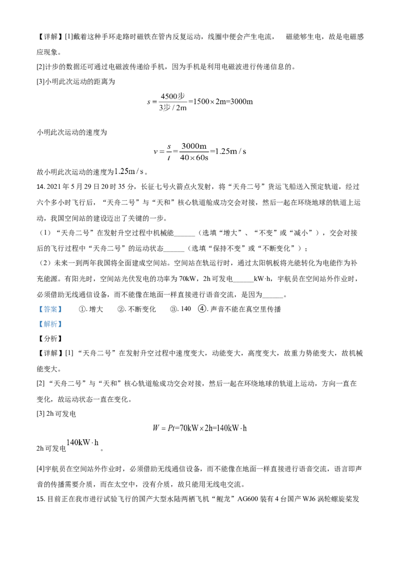 湖北省荆门市2021年中考物理试题（解析版）_中考真题_4.物理中考真题2015-2024年_2021中考物理真题42份_2021湖北_荆门物理