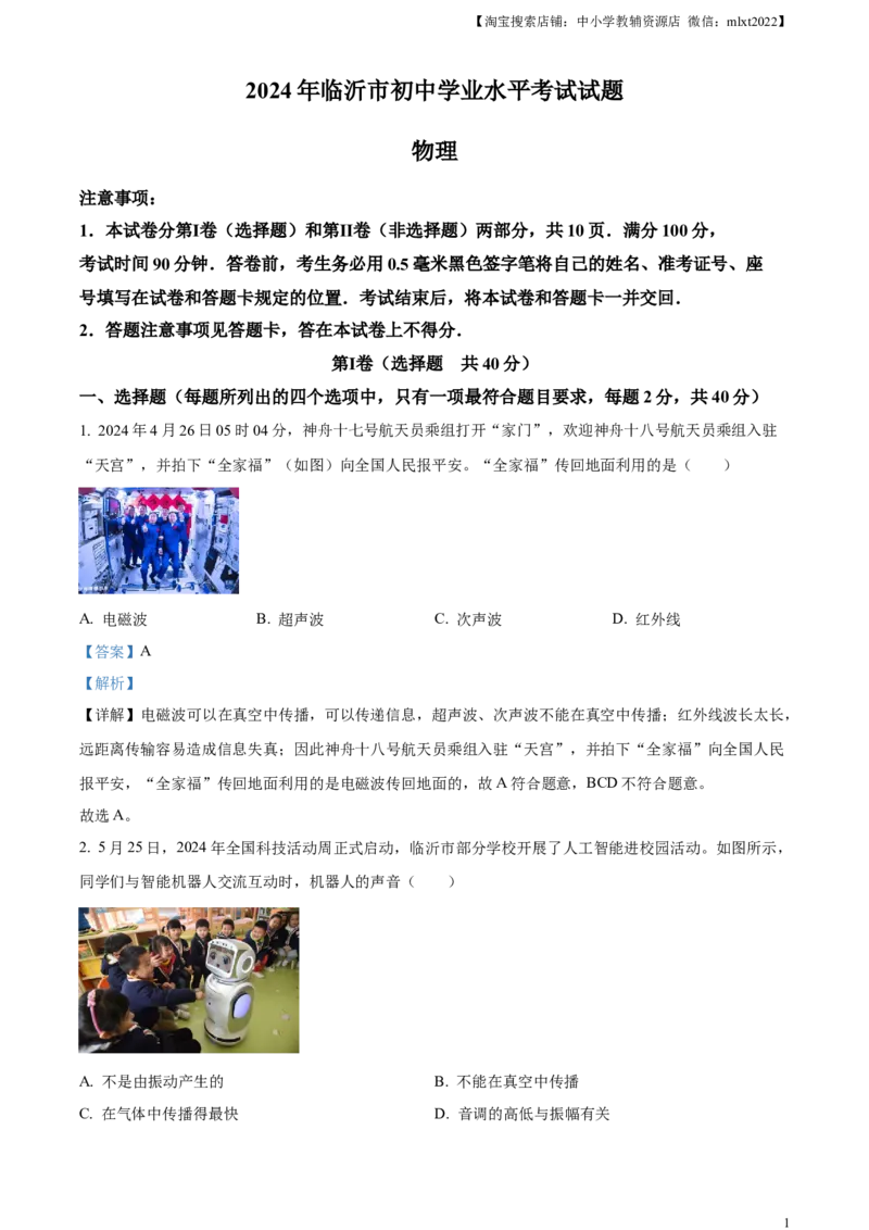 精品解析：2024年山东省临沂市中考物理真题（解析版）_中考真题_4.物理中考真题2015-2024年_2024中考物理真题_精品解析：2024年山东省临沂市中考物理真题