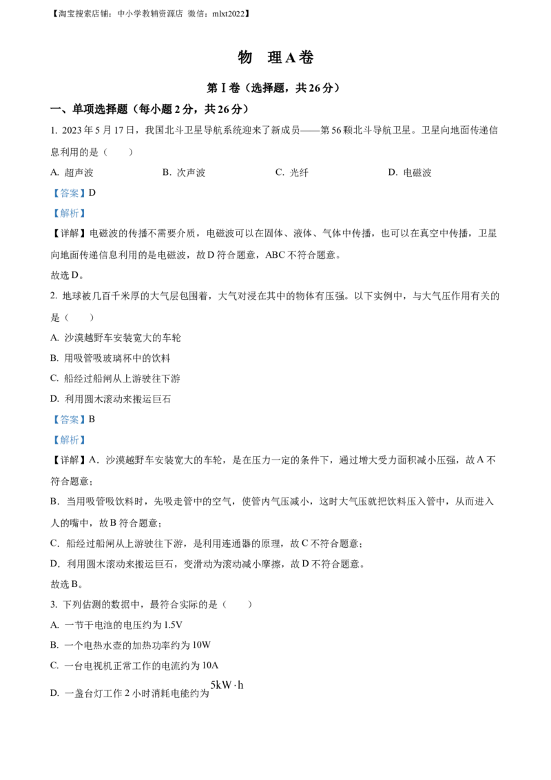精品解析：2023年四川省成都市中考物理真题（解析版）_中考真题_4.物理中考真题2015-2024年_2023中考物理真题7.20_精品解析：2023年四川省成都市中考物理真题