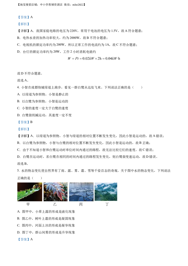 精品解析：2023年四川省成都市中考物理真题（解析版）_中考真题_4.物理中考真题2015-2024年_2023中考物理真题7.20_精品解析：2023年四川省成都市中考物理真题