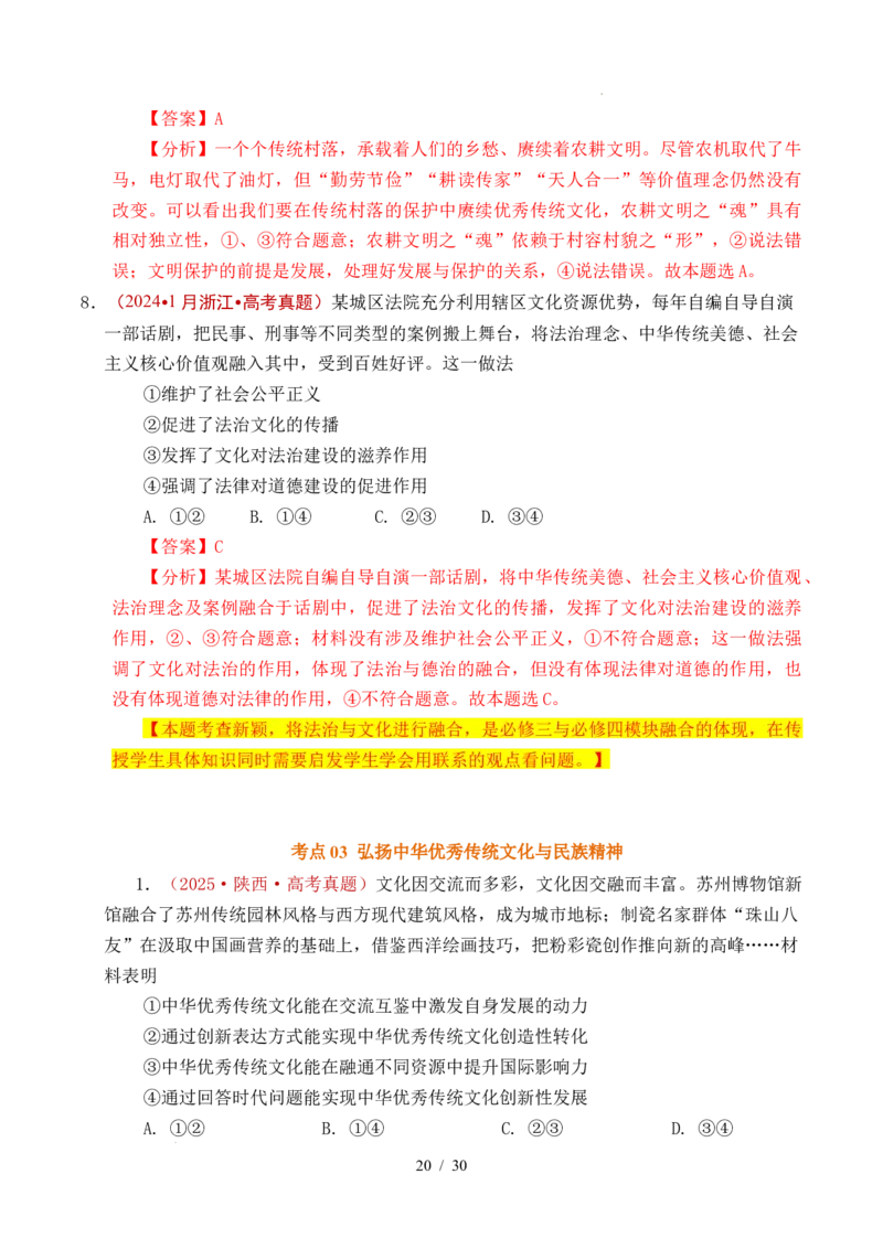 专题16文化传承（继承发展中华优秀传统文化）（全国通用）（解析版）_高考真题分类汇编_高考政治真题分类汇编（全国通用）五年（2021-2025）