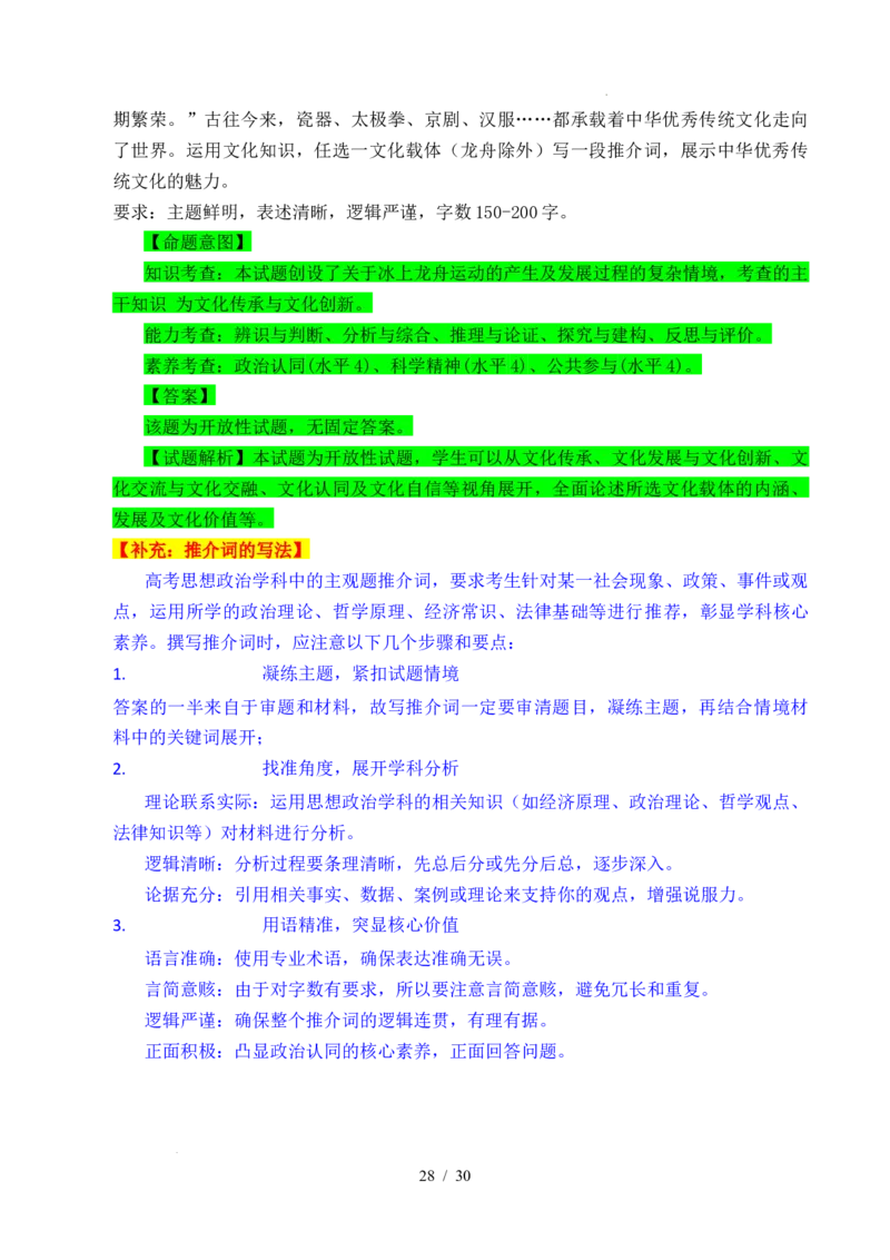 专题16文化传承（继承发展中华优秀传统文化）（全国通用）（解析版）_高考真题分类汇编_高考政治真题分类汇编（全国通用）五年（2021-2025）