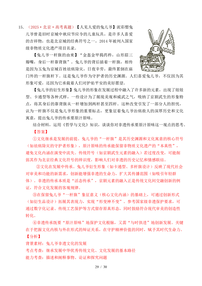 专题16文化传承（继承发展中华优秀传统文化）（全国通用）（解析版）_高考真题分类汇编_高考政治真题分类汇编（全国通用）五年（2021-2025）