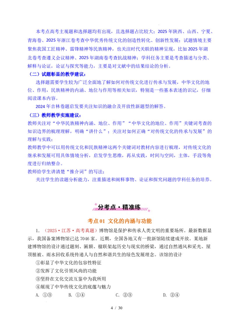 专题16文化传承（继承发展中华优秀传统文化）（全国通用）（解析版）_高考真题分类汇编_高考政治真题分类汇编（全国通用）五年（2021-2025）