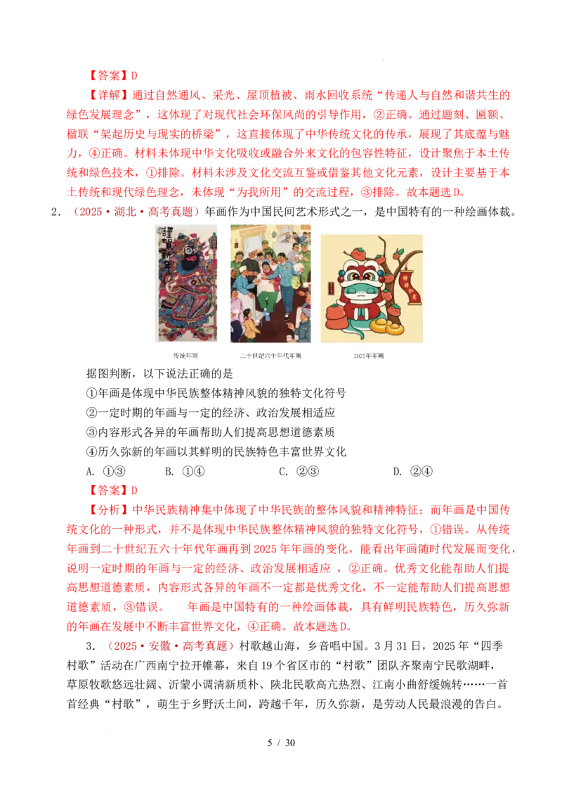 专题16文化传承（继承发展中华优秀传统文化）（全国通用）（解析版）_高考真题分类汇编_高考政治真题分类汇编（全国通用）五年（2021-2025）