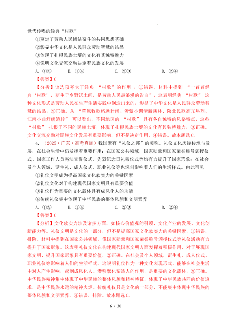 专题16文化传承（继承发展中华优秀传统文化）（全国通用）（解析版）_高考真题分类汇编_高考政治真题分类汇编（全国通用）五年（2021-2025）