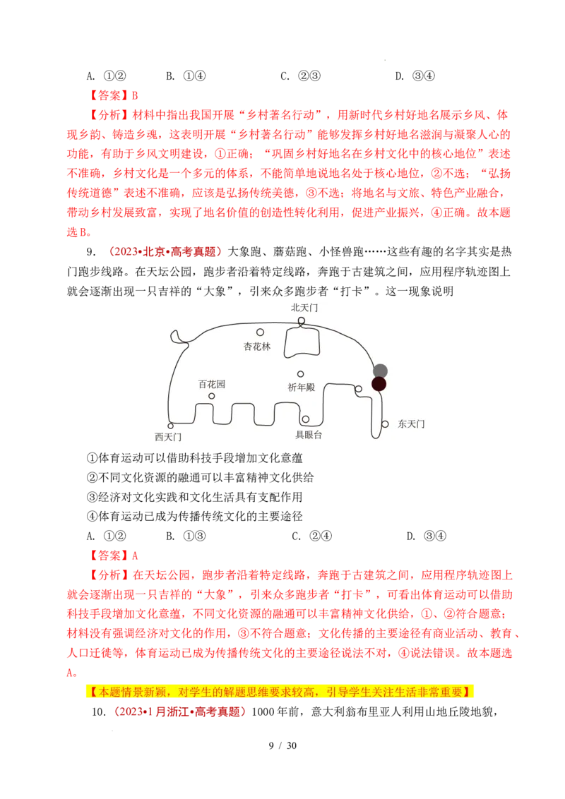 专题16文化传承（继承发展中华优秀传统文化）（全国通用）（解析版）_高考真题分类汇编_高考政治真题分类汇编（全国通用）五年（2021-2025）