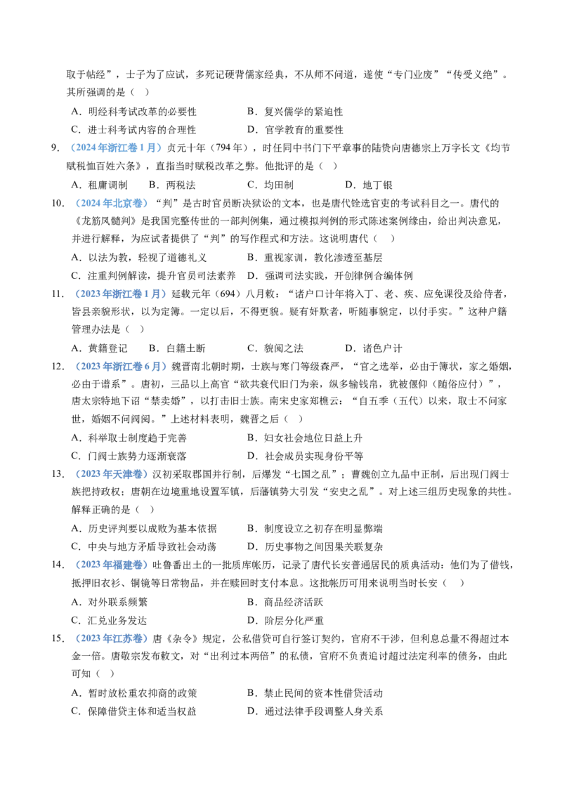 五年（2021-2025）高考历史真题分类汇编专题02三国两晋南北朝的民族交融与隋唐统一多民族封建国家的发展（全国通用）（原卷版）_高考真题分类汇编
