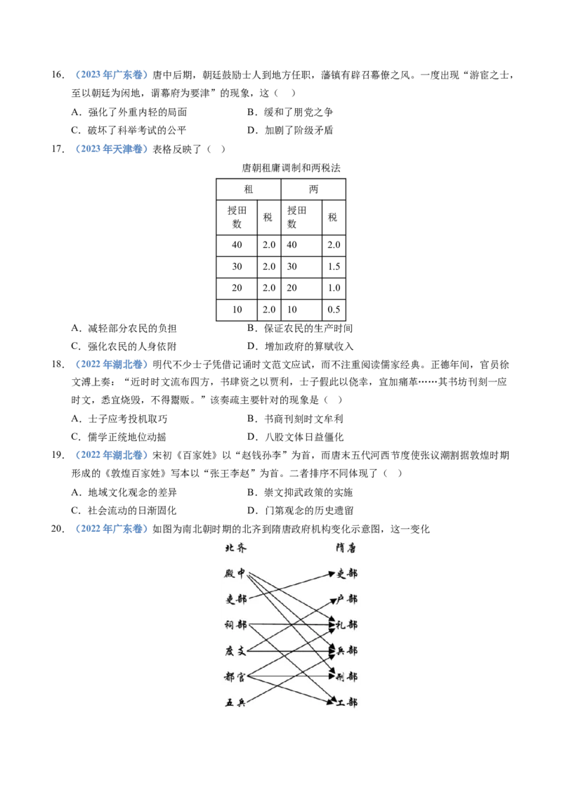 五年（2021-2025）高考历史真题分类汇编专题02三国两晋南北朝的民族交融与隋唐统一多民族封建国家的发展（全国通用）（原卷版）_高考真题分类汇编