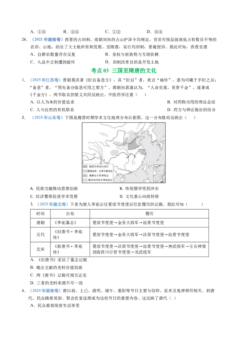 五年（2021-2025）高考历史真题分类汇编专题02三国两晋南北朝的民族交融与隋唐统一多民族封建国家的发展（全国通用）（原卷版）_高考真题分类汇编