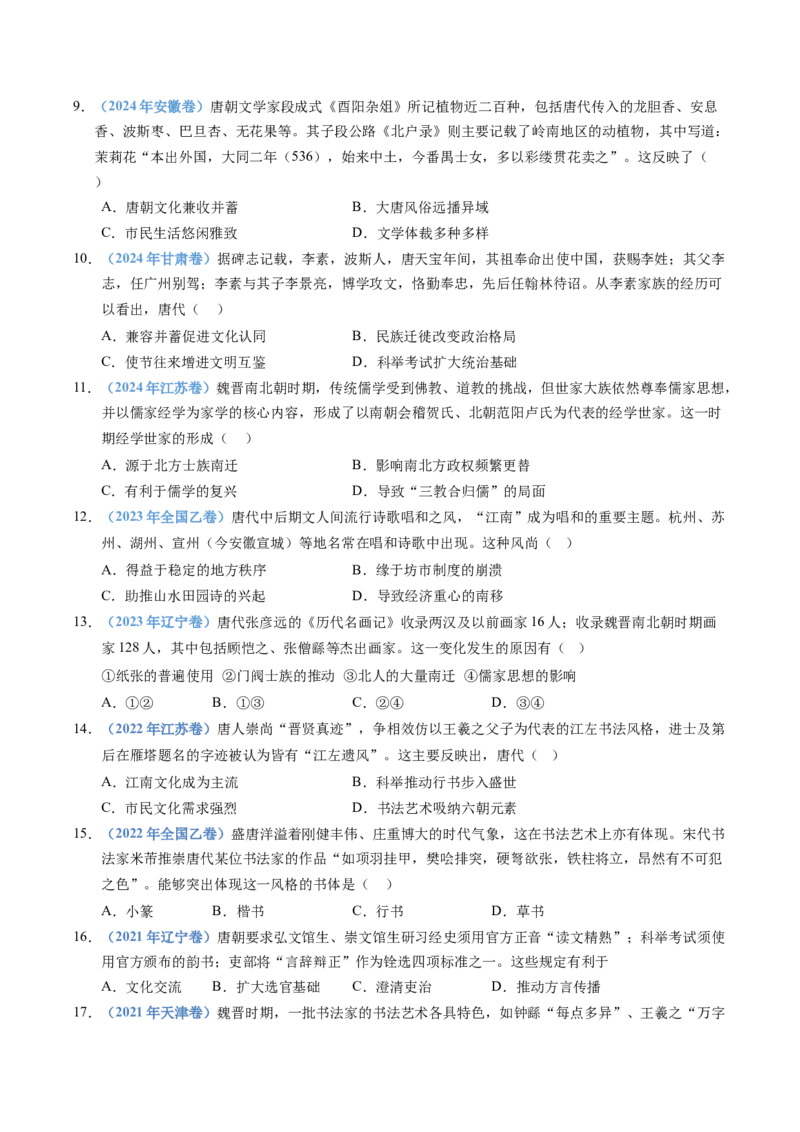 五年（2021-2025）高考历史真题分类汇编专题02三国两晋南北朝的民族交融与隋唐统一多民族封建国家的发展（全国通用）（原卷版）_高考真题分类汇编