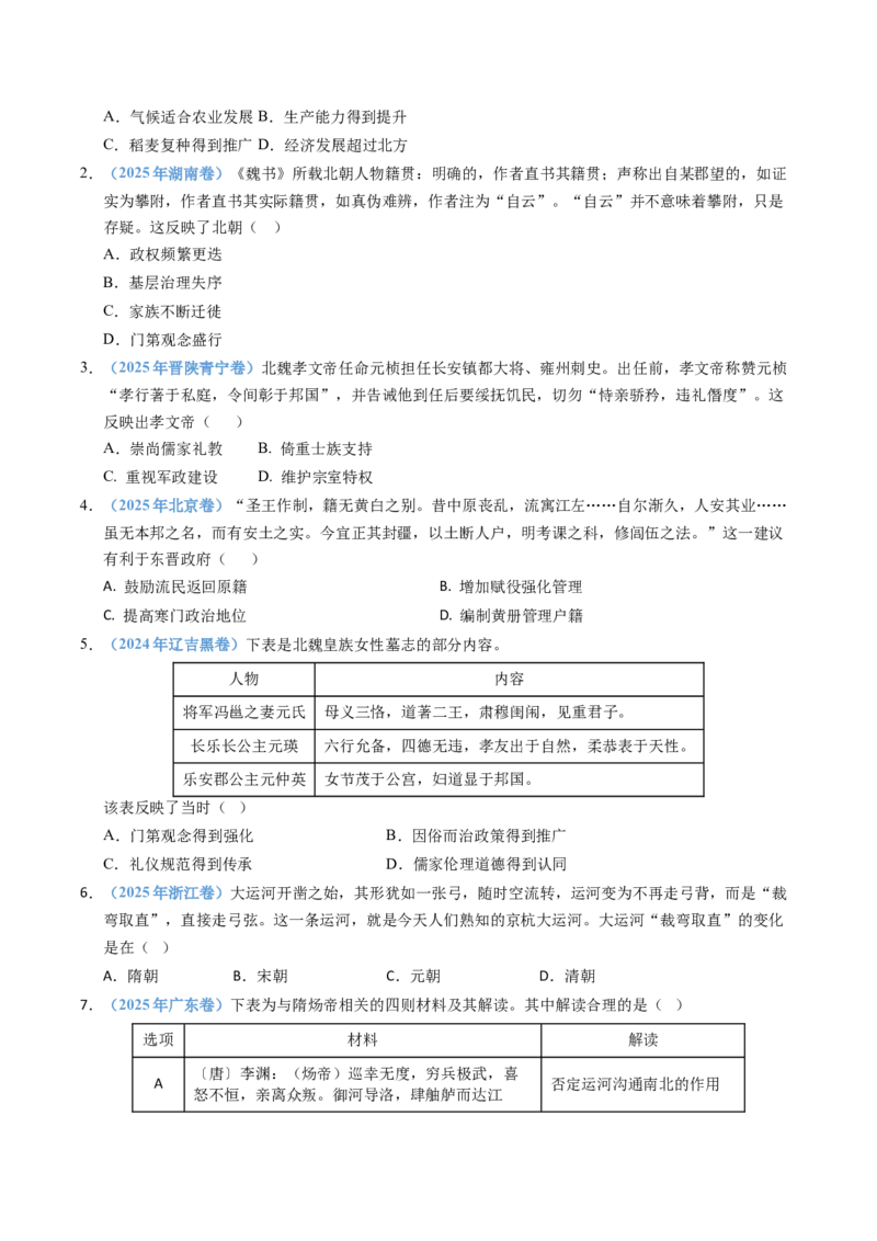 五年（2021-2025）高考历史真题分类汇编专题02三国两晋南北朝的民族交融与隋唐统一多民族封建国家的发展（全国通用）（原卷版）_高考真题分类汇编