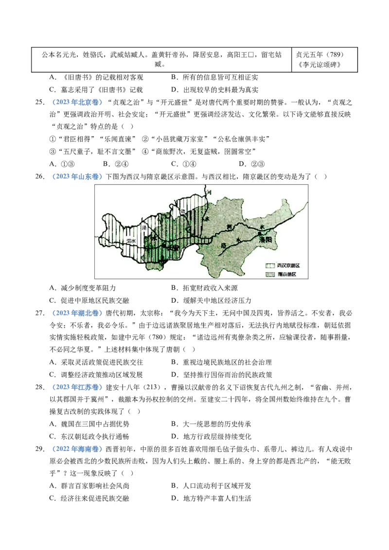 五年（2021-2025）高考历史真题分类汇编专题02三国两晋南北朝的民族交融与隋唐统一多民族封建国家的发展（全国通用）（原卷版）_高考真题分类汇编